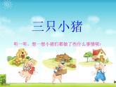 小学音乐三只小猪-课件-(5)ppt