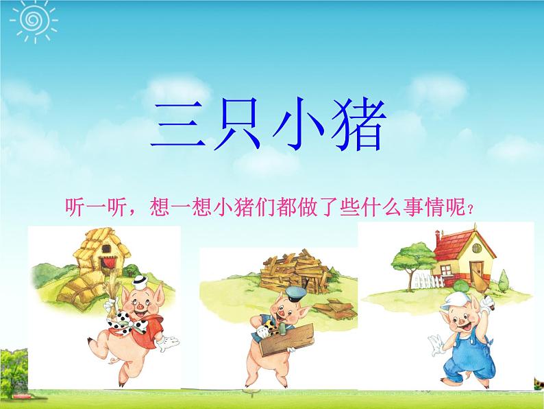 小学音乐三只小猪-课件-(5)ppt05