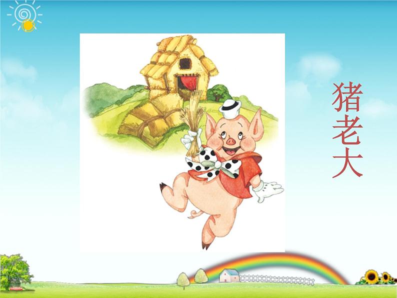 小学音乐三只小猪-课件-(5)ppt06