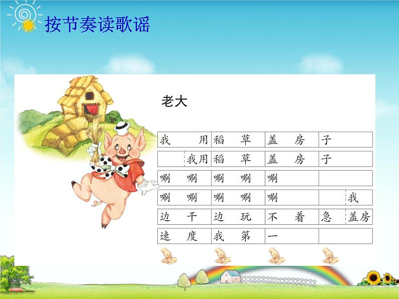 小学音乐三只小猪-课件-(5)ppt07