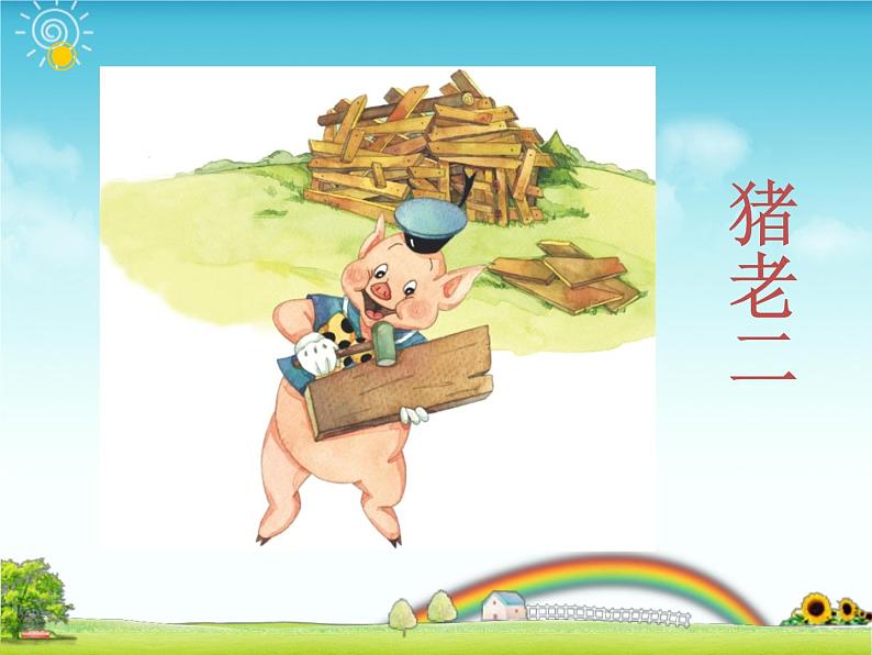 小学音乐三只小猪-课件-(5)ppt08