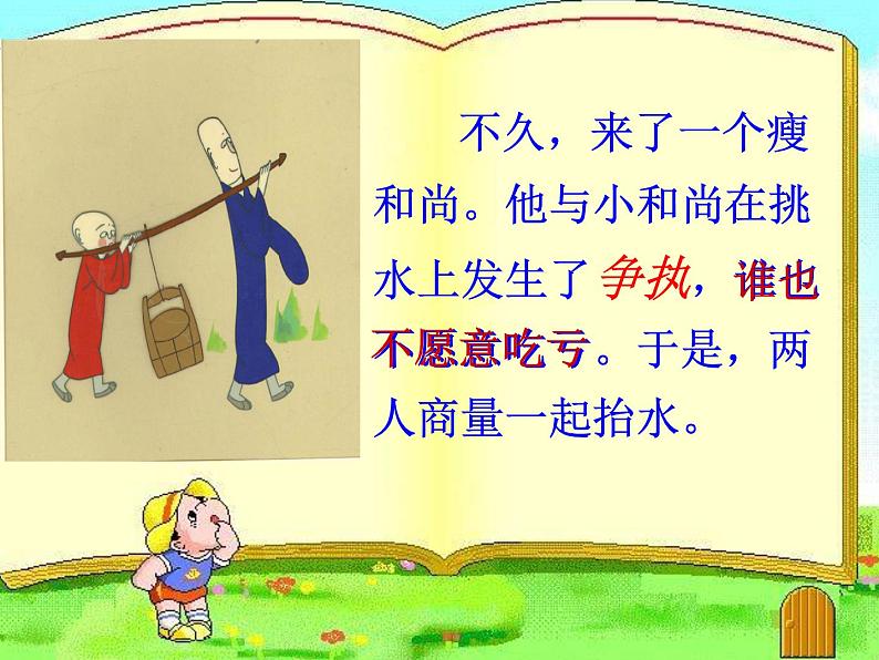 小学音乐三个和尚--课件(2)ppt06