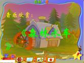 小学音乐森林水车-课件1ppt