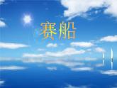 赛船PPT课件免费下载