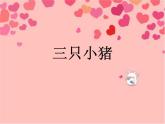 小学音乐三只小猪-课件1ppt