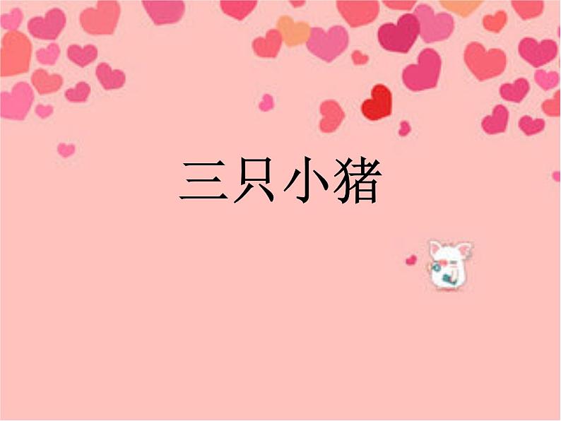 小学音乐三只小猪-课件1ppt02