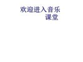 小學音樂三峽的孩子愛三峽-課件-(2)ppt