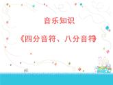 人音版（五线谱）（北京） 音乐三年级上册 小学音乐四分音符-八分音符-课件-(2)ppt