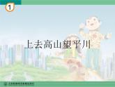小學(xué)音樂上去高山望平川-課件-(2)ppt
