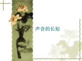 小学音乐声音的长短-课件-(2)ppt