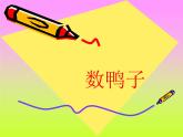 小学音乐数鸭子-课件2ppt