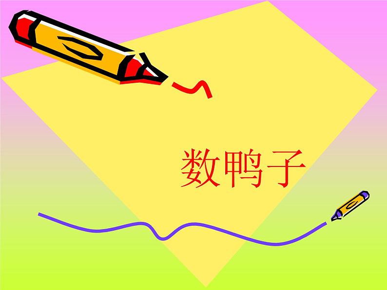 小学音乐数鸭子-课件2ppt第2页