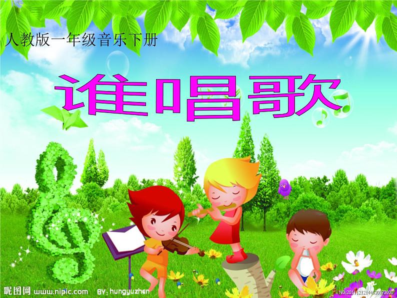 小学音乐谁唱歌-课件-(2)ppt第2页