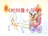 小学音乐时间像小马车-课件-(1)ppt