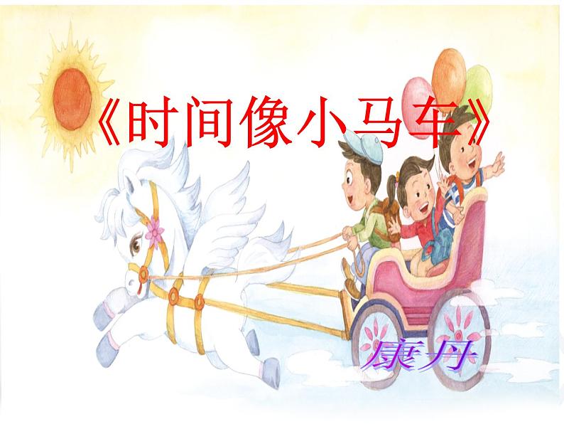 小学音乐时间像小马车-课件-(1)ppt03