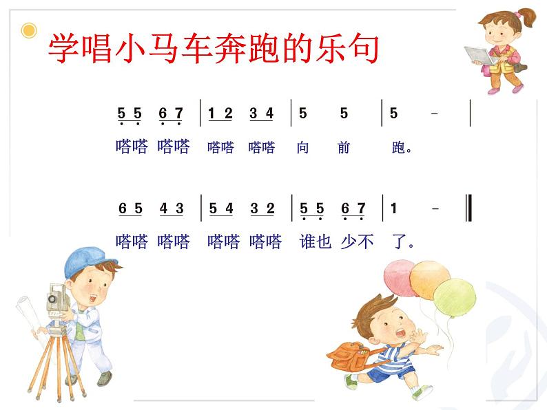 小学音乐时间像小马车-课件-(1)ppt06