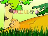 小学音乐狮王进行曲-课件-(1)ppt