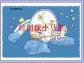 小学音乐时间像小马车-课件-(5)ppt