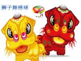 小学音乐狮子舞绣球-课件ppt