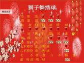 小学音乐狮子舞绣球-课件ppt