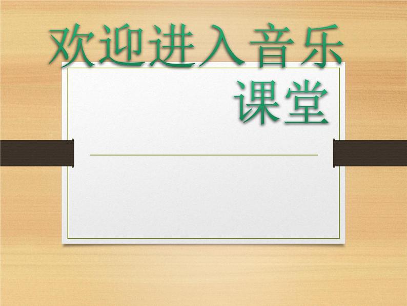 小学音乐四季童趣-课件-(1)ppt01