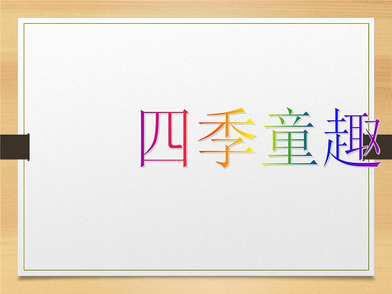 小学音乐四季童趣-课件-(1)ppt05