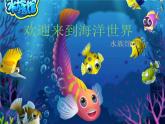 小学音乐水族馆-课件ppt