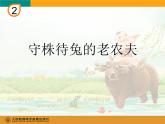 小學(xué)音樂守株待兔的老農(nóng)夫-課件-(6)ppt