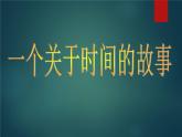 小学音乐时间像小马车-课件-(4)ppt