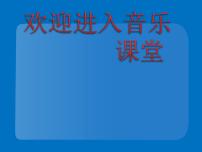 小学音乐第二单元 快乐的游戏唱歌 数蛤蟆教课内容课件ppt