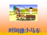 小学音乐时间像小马车-课件-(2)ppt
