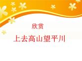 小學(xué)音樂上去高山望平川-課件-(3)ppt