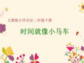 小学音乐时间像小马车-课件-(7)ppt