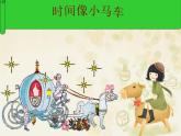 小学音乐时间像小马车-课件-(7)ppt