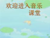 小學音樂數(shù)蛤蟆-課件-(3)ppt