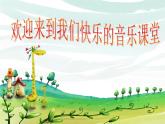 小學音樂數(shù)蛤蟆-課件-(3)ppt