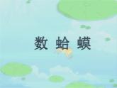 小學音樂數(shù)蛤蟆-課件-(3)ppt