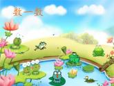 小學音樂數(shù)蛤蟆-課件-(3)ppt