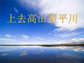 上去高山望平川PPT課件免費(fèi)下載