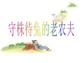 小學(xué)音樂守株待兔的老農(nóng)夫-課件-(4)ppt