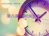 小学音乐时间像小马车-课件-(3)ppt