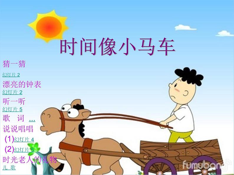 小学音乐时间像小马车-课件-(3)ppt第4页