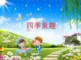 小學音樂四季童趣-課件-(2)ppt