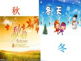 小學音樂四季童趣-課件-(2)ppt