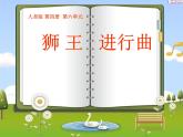 小学音乐狮王进行曲-课件-(2)ppt