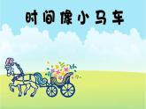 小学音乐时间像小马车-课件-(6)ppt