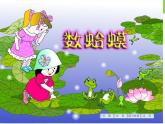 小學音樂數(shù)蛤蟆-課件-(9)ppt
