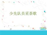小学音乐少先队员采茶歌-课件-(3)ppt