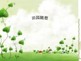 田園隨想PPT課件免費下載