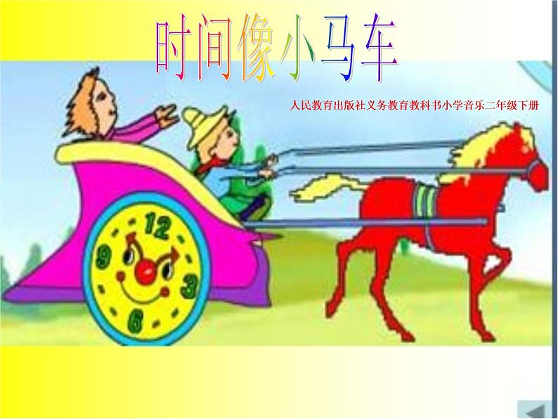 小学音乐时间像小马车-课件-(8)ppt02